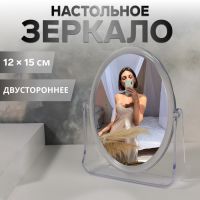 Зеркало настольное «Овал», двустороннее, зеркальная поверхность 12 ? 15 см, цвет прозрачный