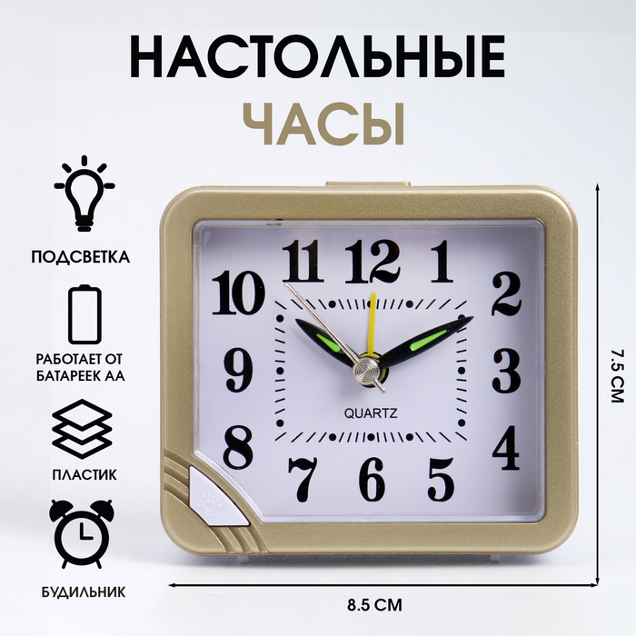 Часы - будильник настольные "Классика" с подсветкой, дискретный ход, 8.5 х 7.5 см, АА