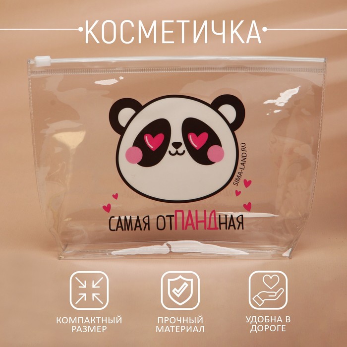 Косметичка из прозрачного PVC 21 х2 х14 см «Самая отПАНДная»