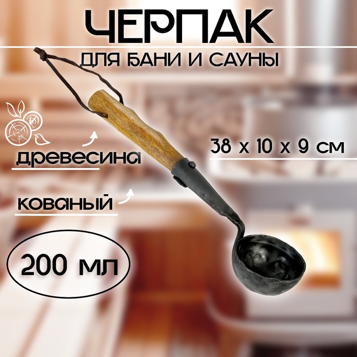 Черпак для бани и сауны кованый (материал рукоятки древесина), 200 мл, 38x10x9 см