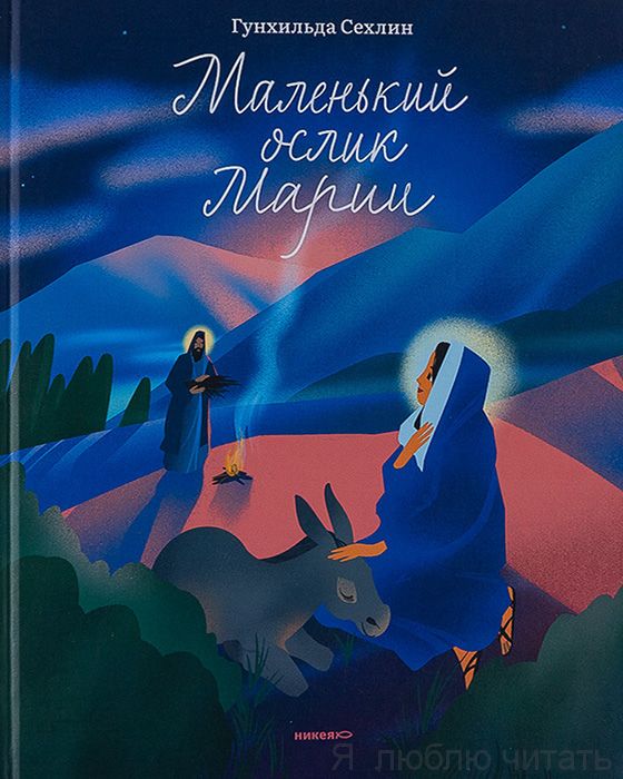 Маленький ослик Марии