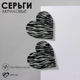 Серьги акрил «Сердце» зебра, цвет чёрно-белый