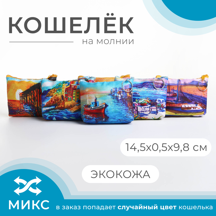 Кошелёк на молнии, «Выбражулька», цвет МИКС