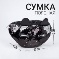 Сумка детская для девочки поясная Black cat с пайетками на молнии, цвет чёрный