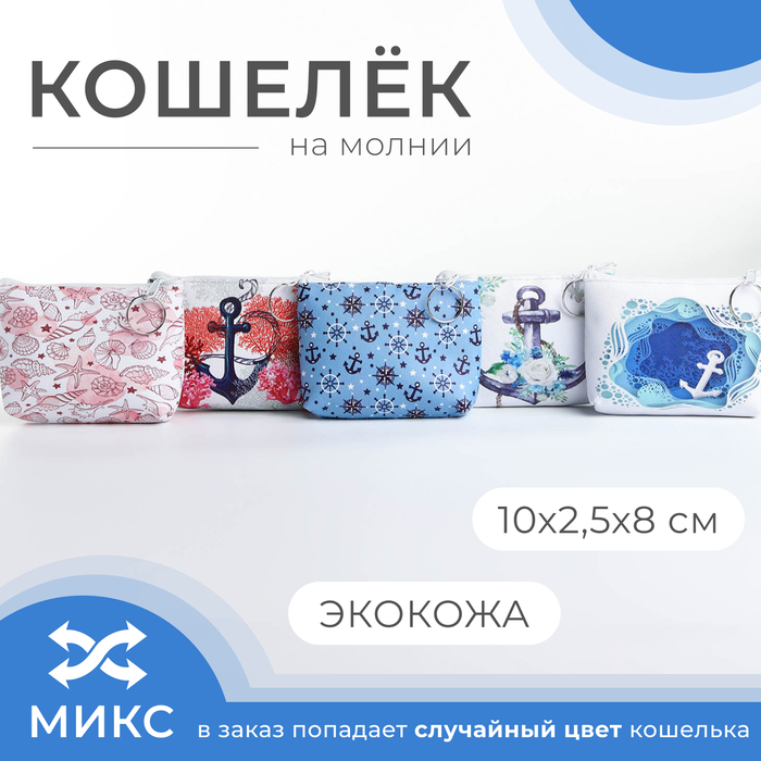 Кошелёк на молнии, «Выбражулька», цвет МИКС/голубой