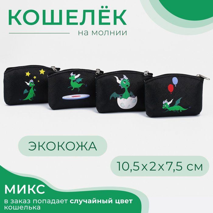 Кошелёк на молнии, «Выбражулька», цвет МИКС