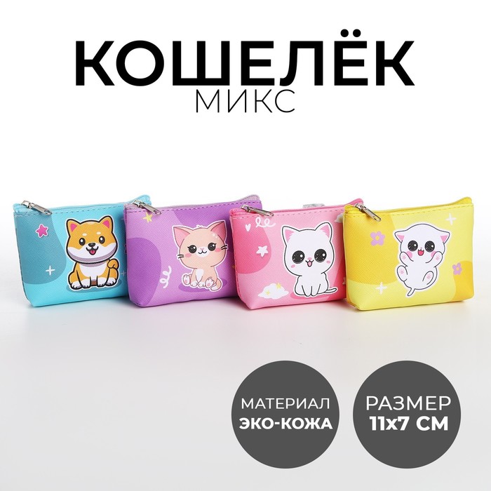 Кошелек детский, цвет микс "Пушистые зверята", 11*7 см  микс