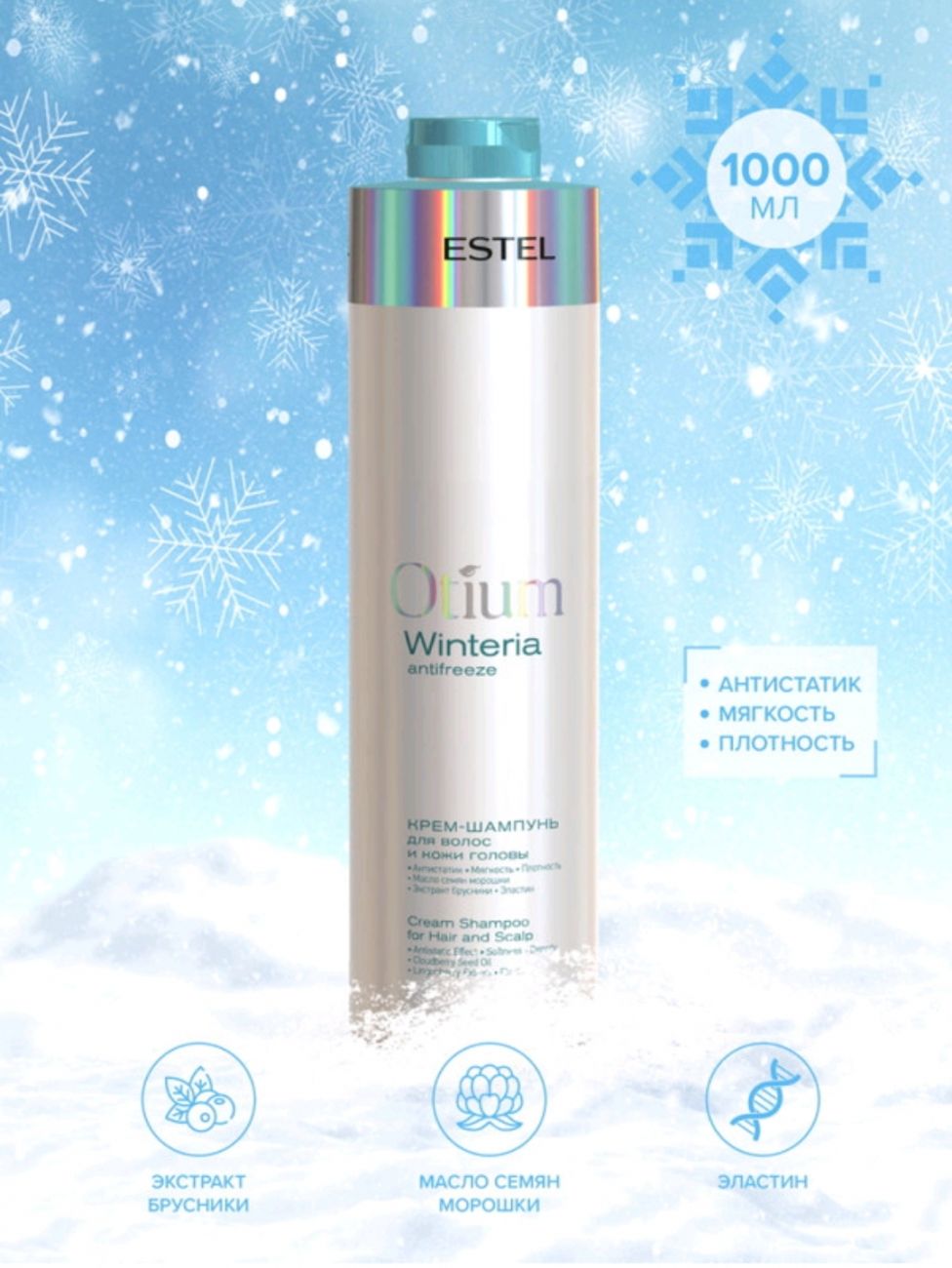 Крем-шампунь для волос и кожи головы OTIUM WINTERIA 1000 мл