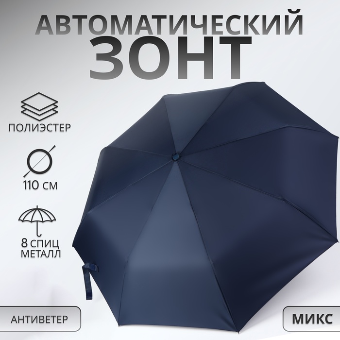 Зонт автоматический «Однотонный», 3 сложения, 8 спиц, R = 48/55 см, D = 110 см, цвет МИКС