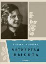Четвёртая высота