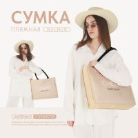 Сумка женская пляжная Cherie, 41,5х34х12 см, бежевый цвет