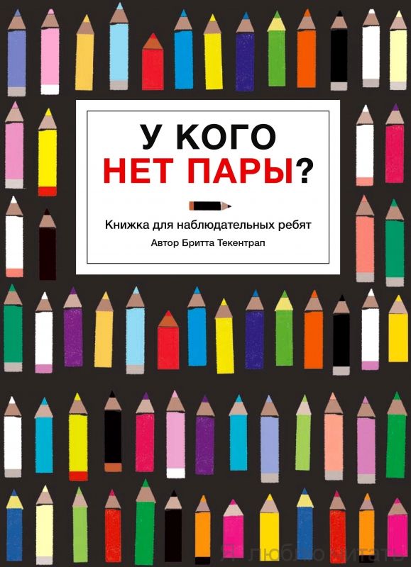 У кого нет пары?