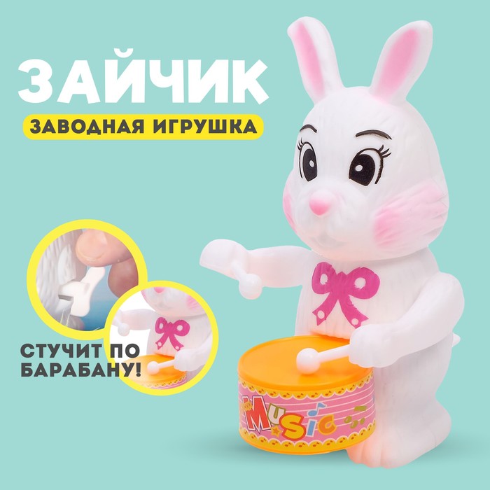 Игрушка заводная «Зайчик», МИКС