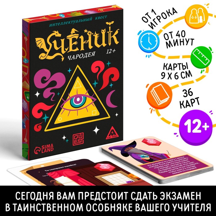 Квест-игра «Ученик чародея», 36 карт, 12+