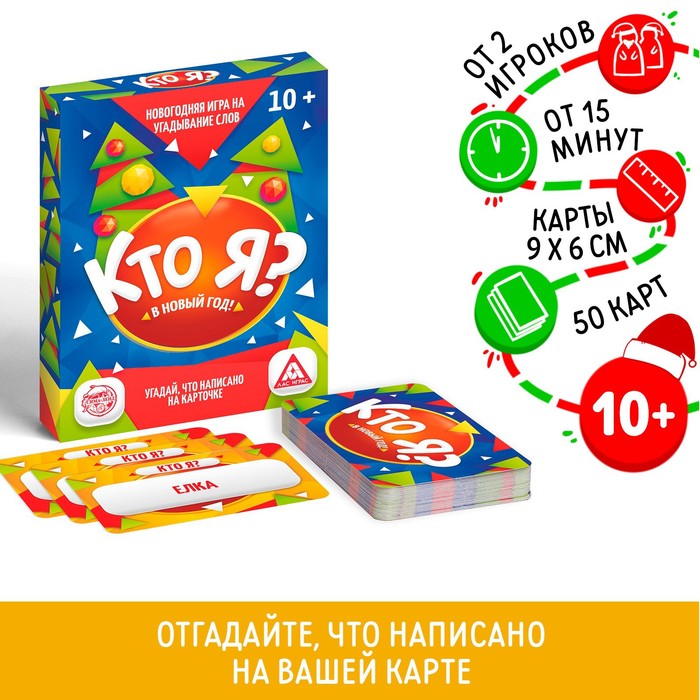 Новогодняя настольная игра «Новый год:Кто Я?», 50 карт, 10+