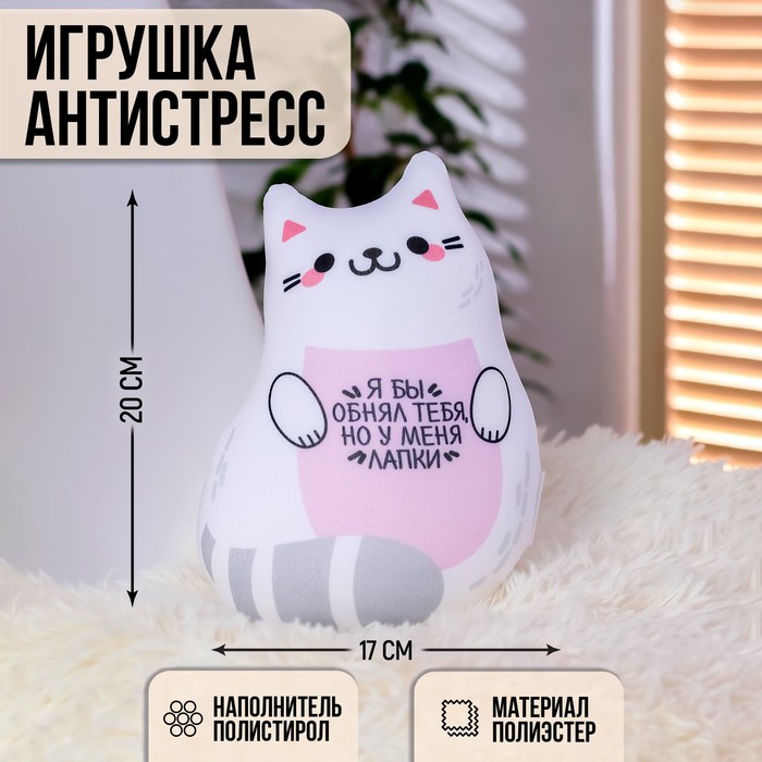 Игрушка-антистресс «Я бы обнял тебя, но у меня лапки»