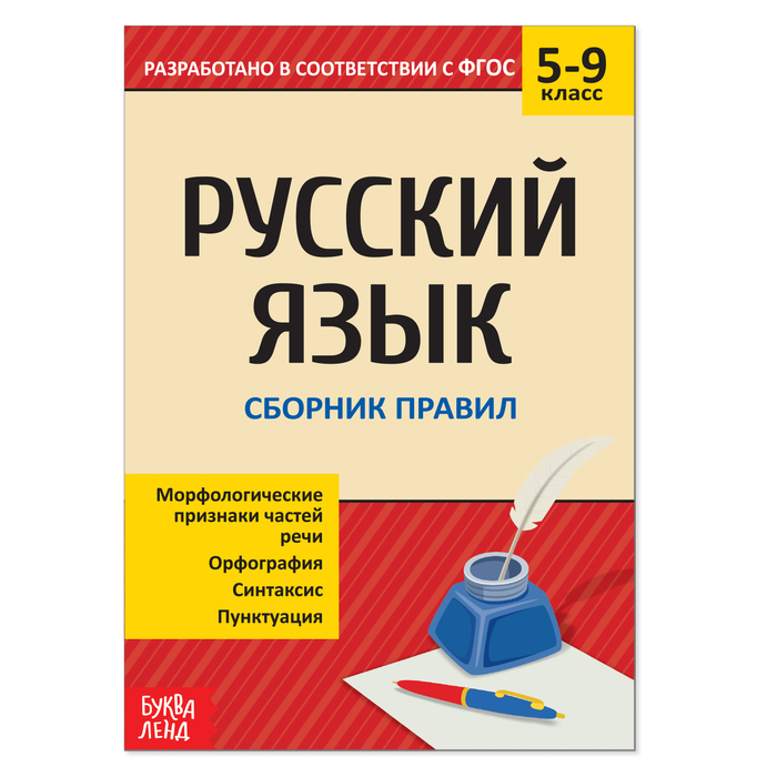 Сборник шпаргалок по русскому языку «Правила», 5-9 класс, 40 стр.