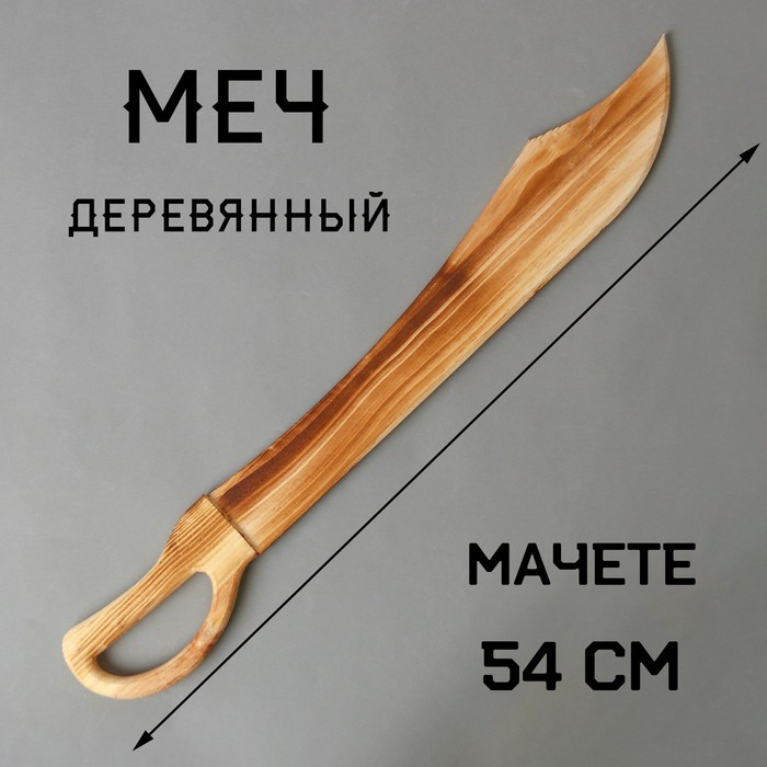 Игрушка деревянная «Меч» 1,5?7,5?54 см