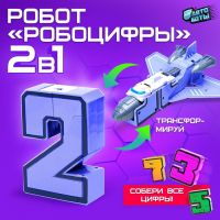 Робот «Робоцифры 2»