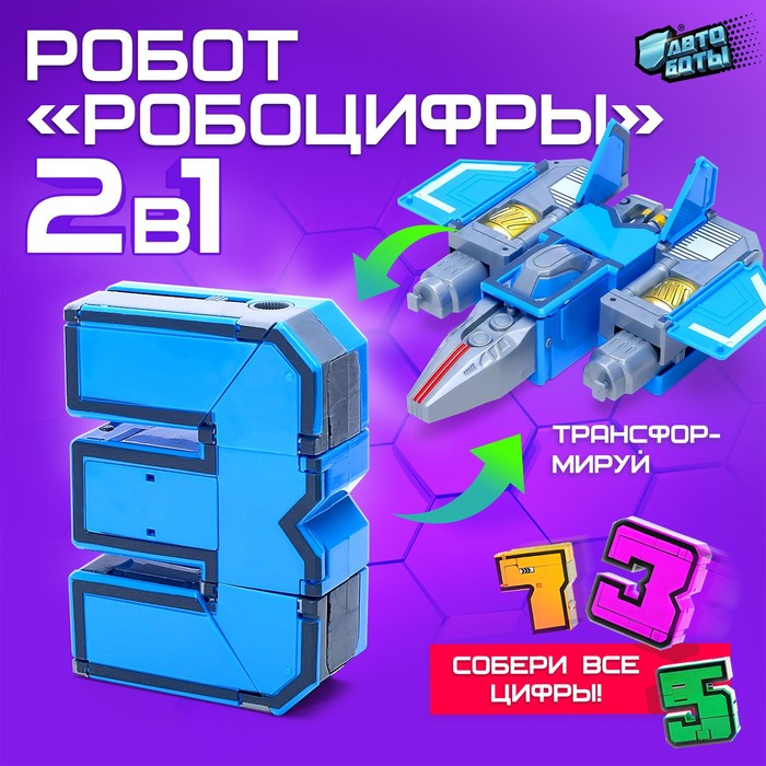 Робот «Робоцифры 3»