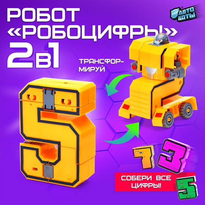 Робот «Робоцифры 5»