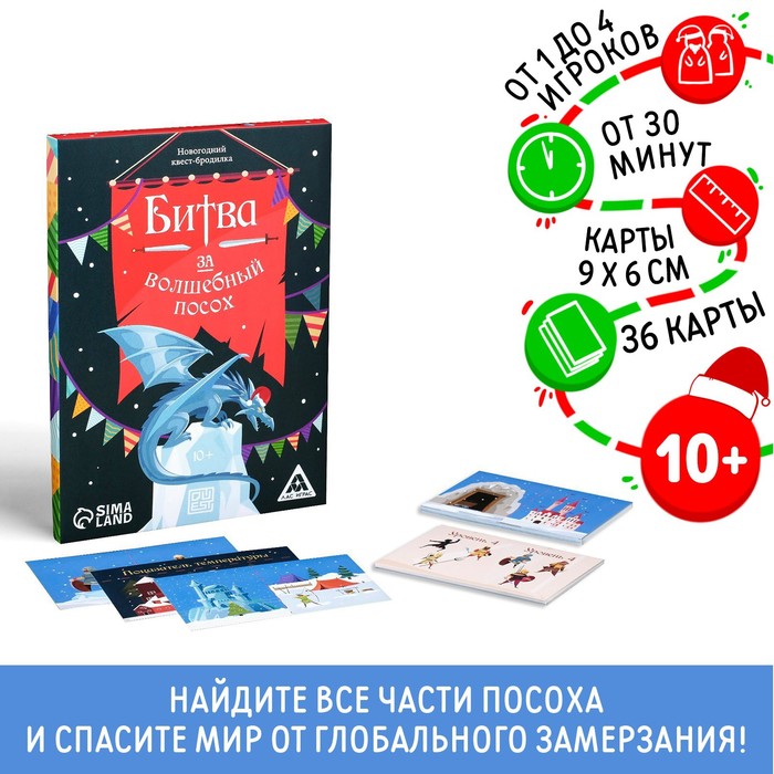 Новогодний квест-бродилка «Новый год: Битва за волшебный посох», 36 карт, 10+