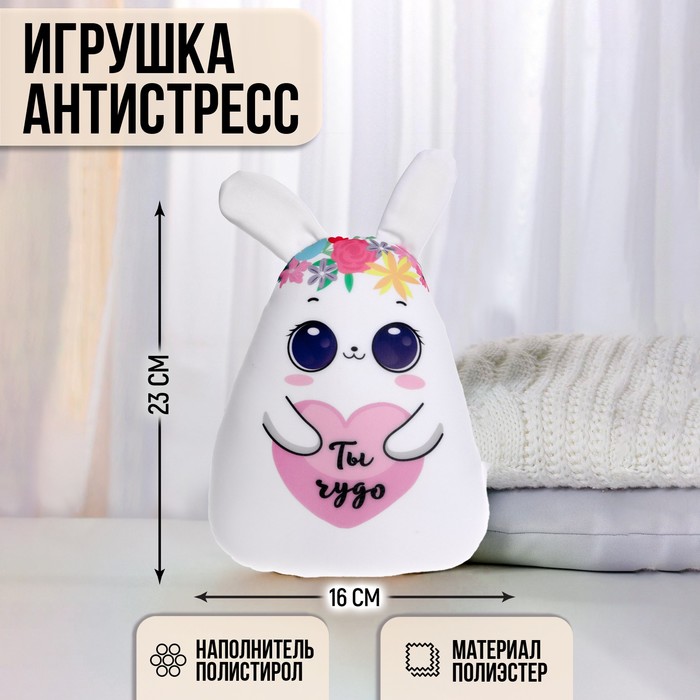 Игрушка антистресс «Ты чудо»