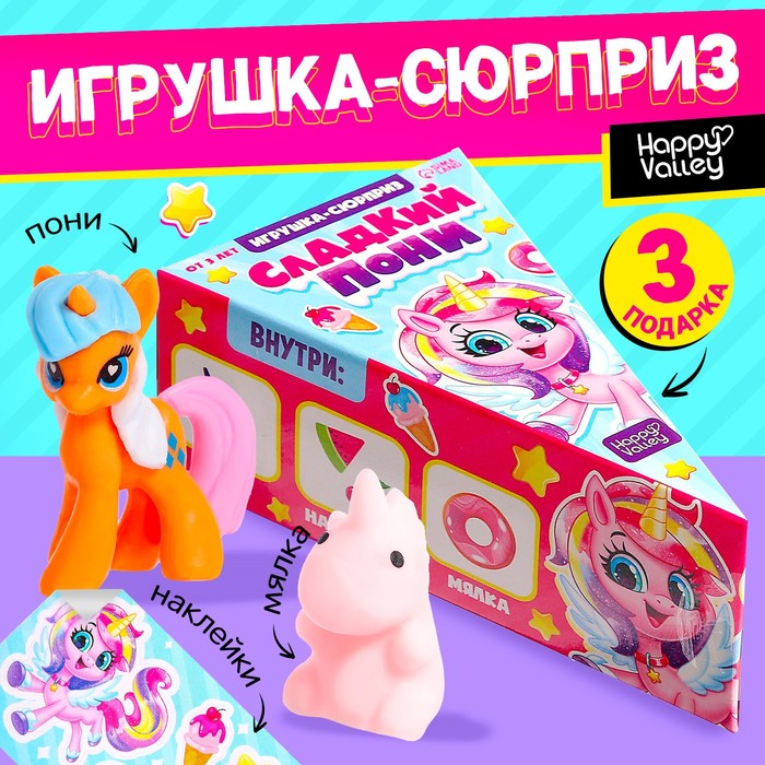 Игрушка-сюрприз «Сладкий пони», МИКС