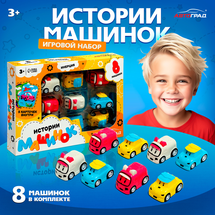 Игровой набор «Истории машинок», 8 шт., МИКС