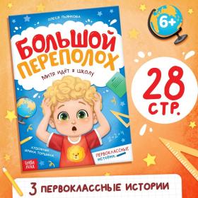 Книга для первоклассника «Большой переполох», 28 стр.