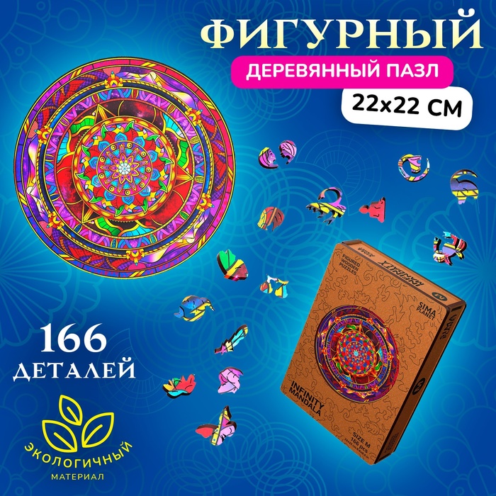 Пазл фигурный деревянный Infiniti Mandala, размер 22х22 см, 166 деталей