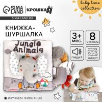 Книжка-шуршалка мягкая «Слоник Эли», Крошка Я