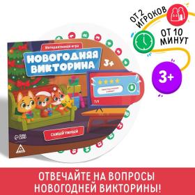 Интерактивная игра "Новогодняя викторина. Самый умный", 3+