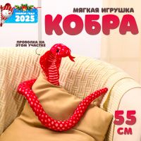 Мягкая игрушка «Кобра», 55 см, цвет красный