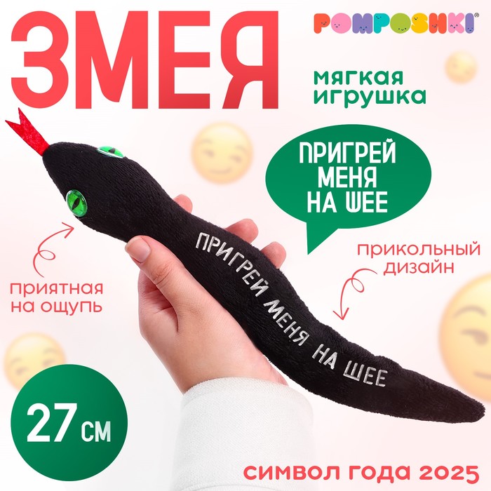 POMPOSHKI Мягкая игрушка змея "Пригрей меня на шее" черная