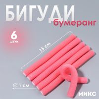 Бигуди «Бумеранг», d = 1 см, 15 см, 6 шт, цвет МИКС