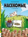 Насекомые в комиксах Т.4