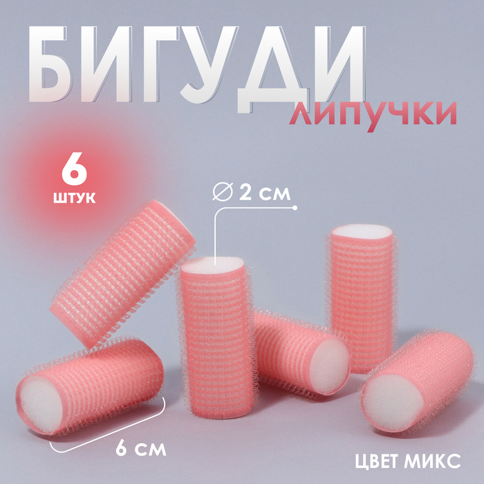 Бигуди «Липучка», d = 2 см, 6 см, 6 шт, цвет МИКС