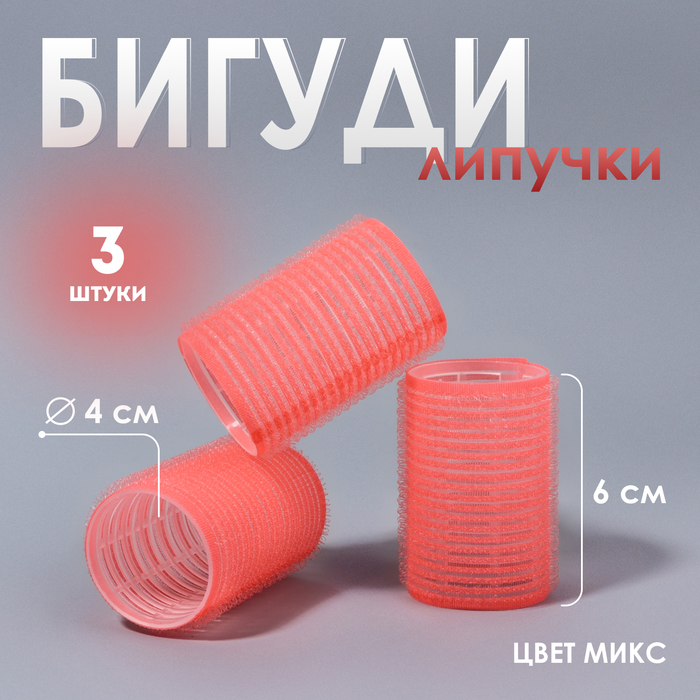 Бигуди «Липучка», d = 4 см, 6 см, 3 шт, цвет МИКС