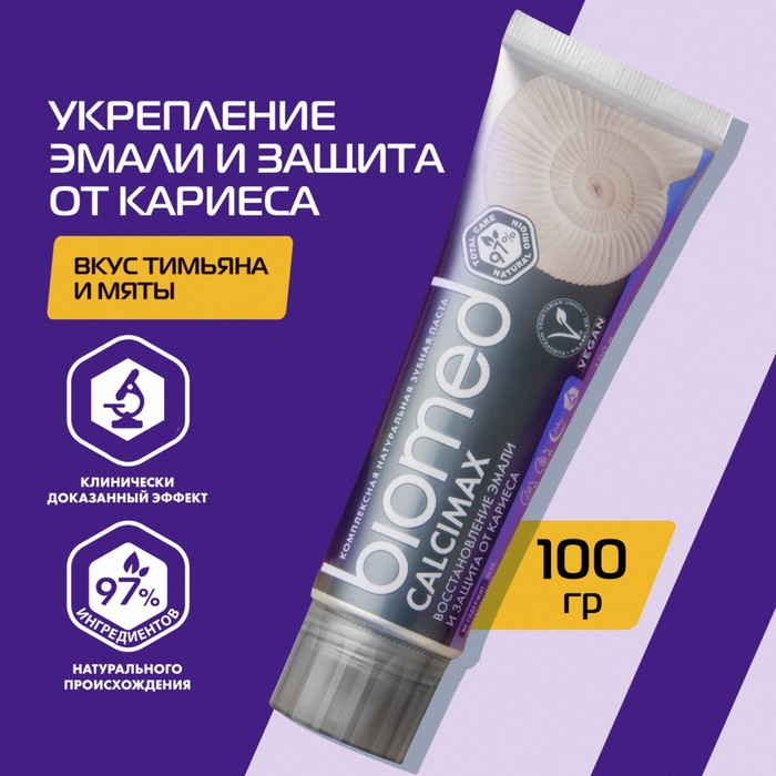 Зубная паста Biomed Calcimax, 100 г