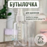 Бутылочка для хранения, с распылителем, со шкалой деления, 75 мл, цвет белый/прозрачный