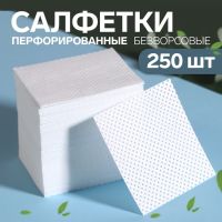 Салфетки для маникюра, безворсовые, с перфорацией, 250 шт, 5 ? 5 см