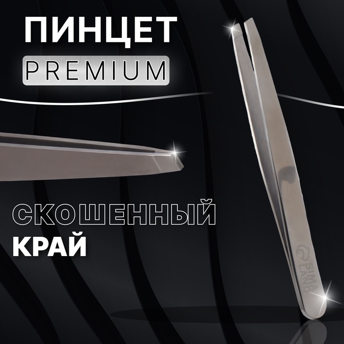 Пинцет «Premium» скошенный, широкий, 9,6 см, на блистере, цвет серебристый