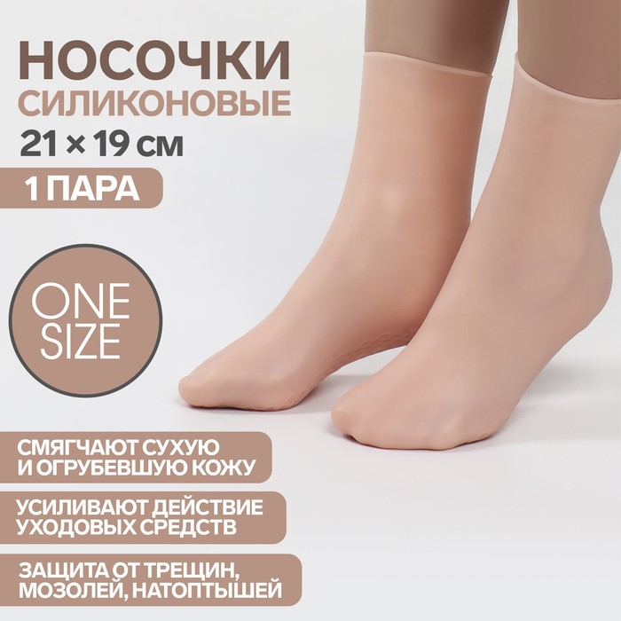 Носочки для педикюра, высокие, силиконовые, 21 ? 19 см, ONE SIZE, цвет бежевый