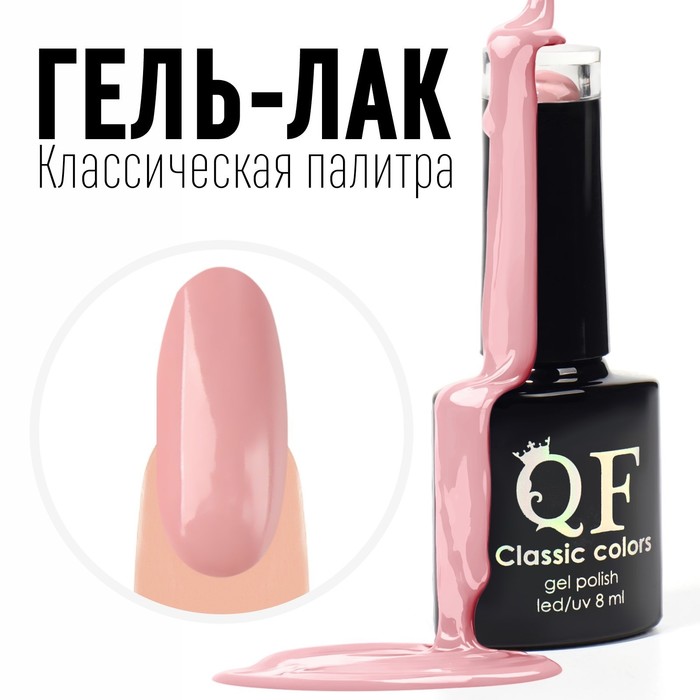 Гель лак для ногтей, «CLASSIC COLORS», 3-х фазный, 8мл, LED/UV, цвет бледно-розовый (79)