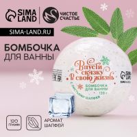 Новогодняя бомбочка для ванны с листьями шалфея «Впусти сказку в свою жизнь!», 120 г, Новый Год