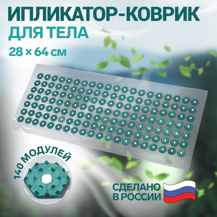 Ипликатор-коврик, основа ПВХ, 140 модулей, 28 ? 64 см, цвет прозрачный/зелёный