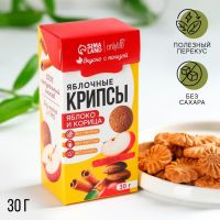 Печенье полезное, яблочные крипсы, вкус: яблоко и корица, БЕЗ САХАРА, 30 г.