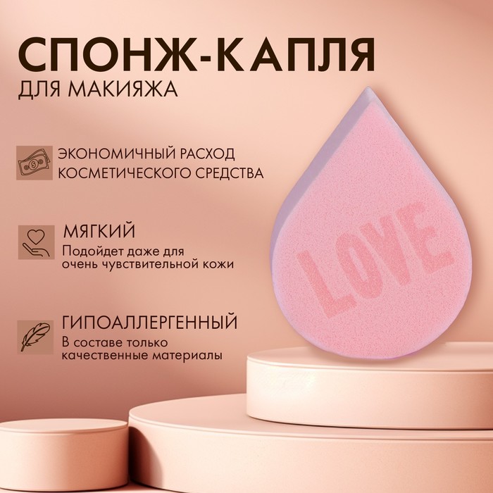 Спонж-капля плоская LOVE, увеличивается при намокании, цвет розовый, BEAUTY FOX