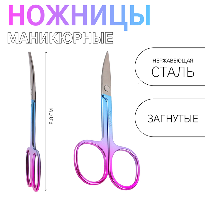 Ножницы маникюрные, загнутые, широкие, 8,8 см, цвет хамелеон